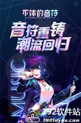不休的音符九游版