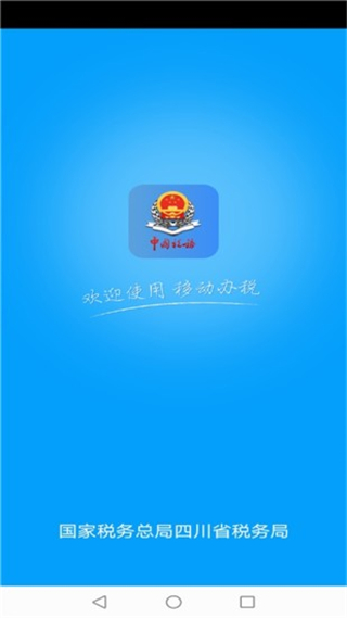 四川税务app官方版