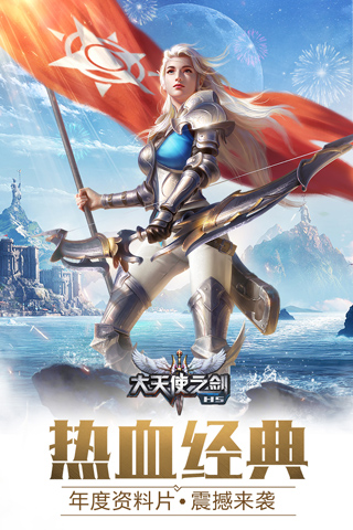 大天使之剑H5官服