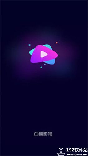 白狐影视app旧版