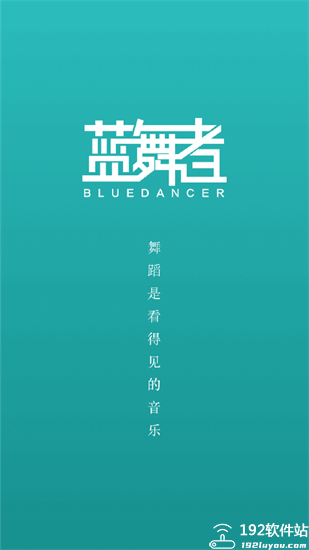 蓝舞者官方版