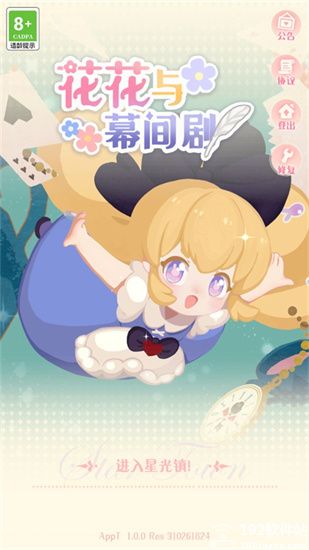 花花与幕间剧手游