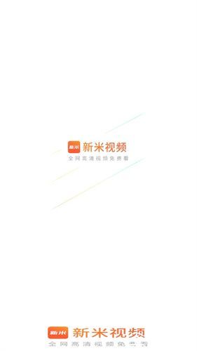 新米视频2025最新版