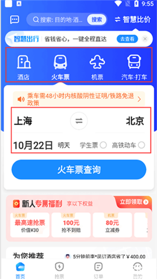 智行旅行app官方版