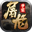 屠龙争霸送无限真充版