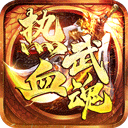 热血武魂传奇手游