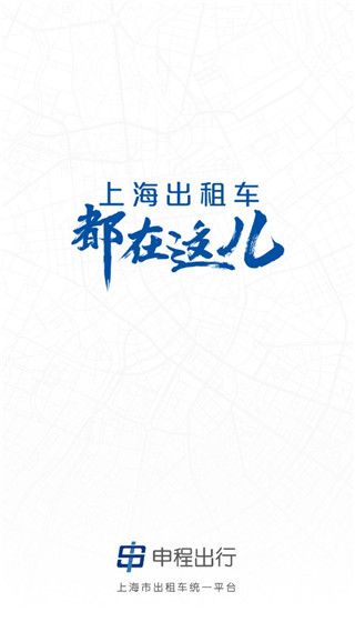 申程出行一键叫车app