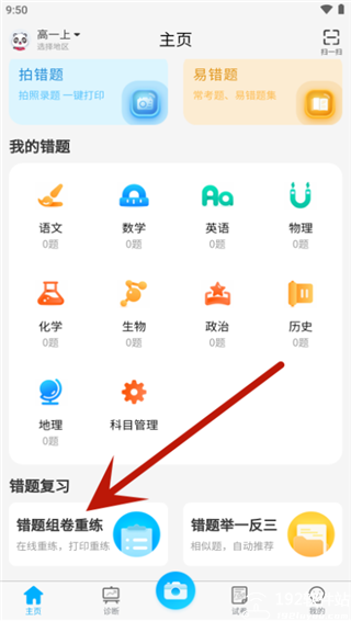 错题星app