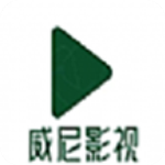 威尼影视app官方版