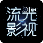 流光影视官方版