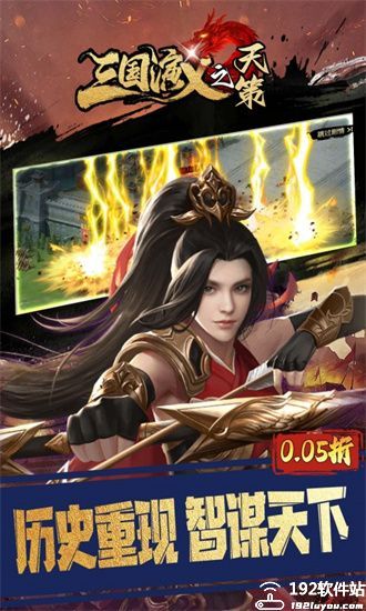 三国演义之天策手游