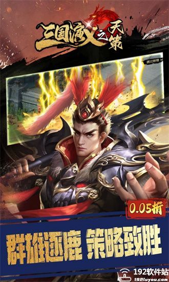 三国演义之天策官方版