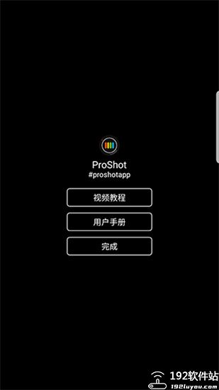 ProShot官方版