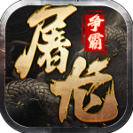 屠龙争霸传奇手游