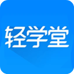 轻学堂app官方版