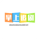 掌上追剧app官方版