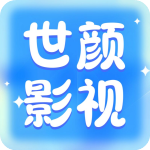世颜影视官方版