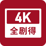 全剧得2025最新版本
