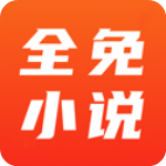全免小说免费阅读app