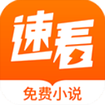 速看小说官方版