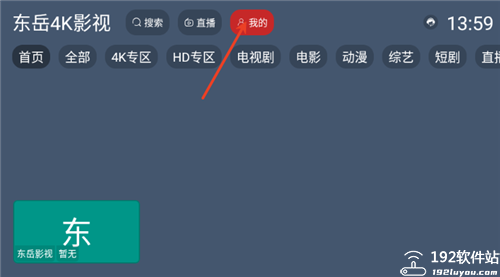 东岳4K影视软件