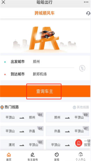 哈哈出行顺风车