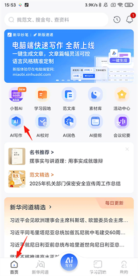 新华妙笔ai官方版