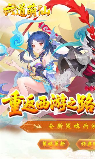 六道萌仙官方版