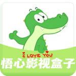 悟心影视盒子最新版本