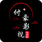 付豪影视app
