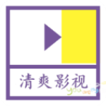清爽影视大全免费追剧软件