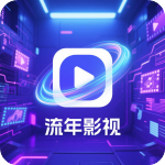 流年影视正式版
