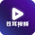 苍耳视频app免费追剧版