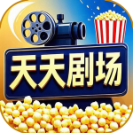 天天剧场安卓版