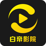 白帝影院官方版