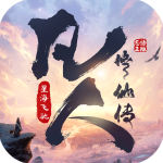 凡人修仙传星海飞驰官方版