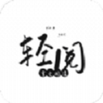轻阅小说app