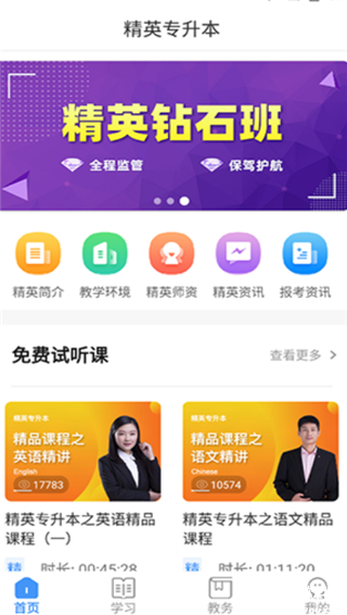 精英专升本app官方版