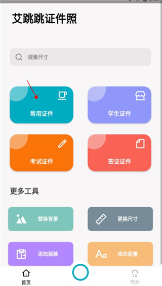 艾跳跳证件照官方版