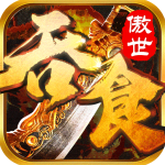 吞食之刃雷电版