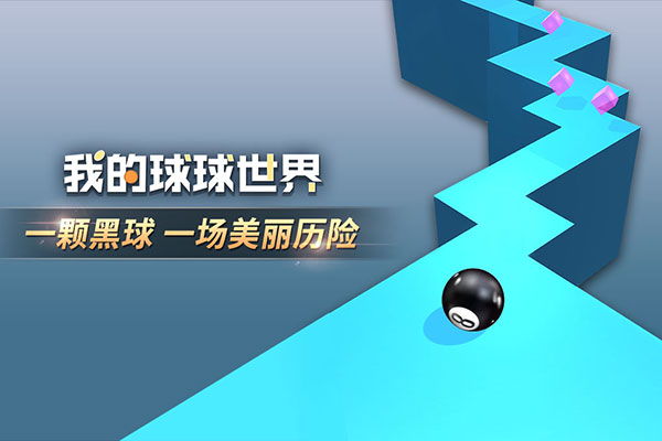 我的球球世界手机版